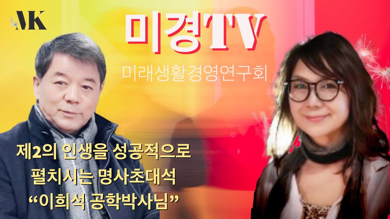 미경TV - 미래생활경영연구회(미경연), 생활경영컨설턴트, Lee Mi Kyoung, 명사초대석-#이희석공학박사 #미경TV  #미래생활경영연구회(미경연) #생활경영컨설턴트 #이희석