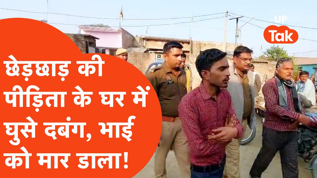 Pilibhit Murder: छेड़छाड़ पीड़िता के घर घुसे दबंग, भाई की गोली मारकर हत्या | Hindi News