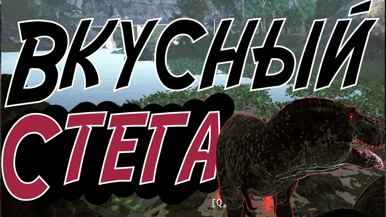 Тираннозавр Рекс | Вкусные стежки | The Isle RAGE