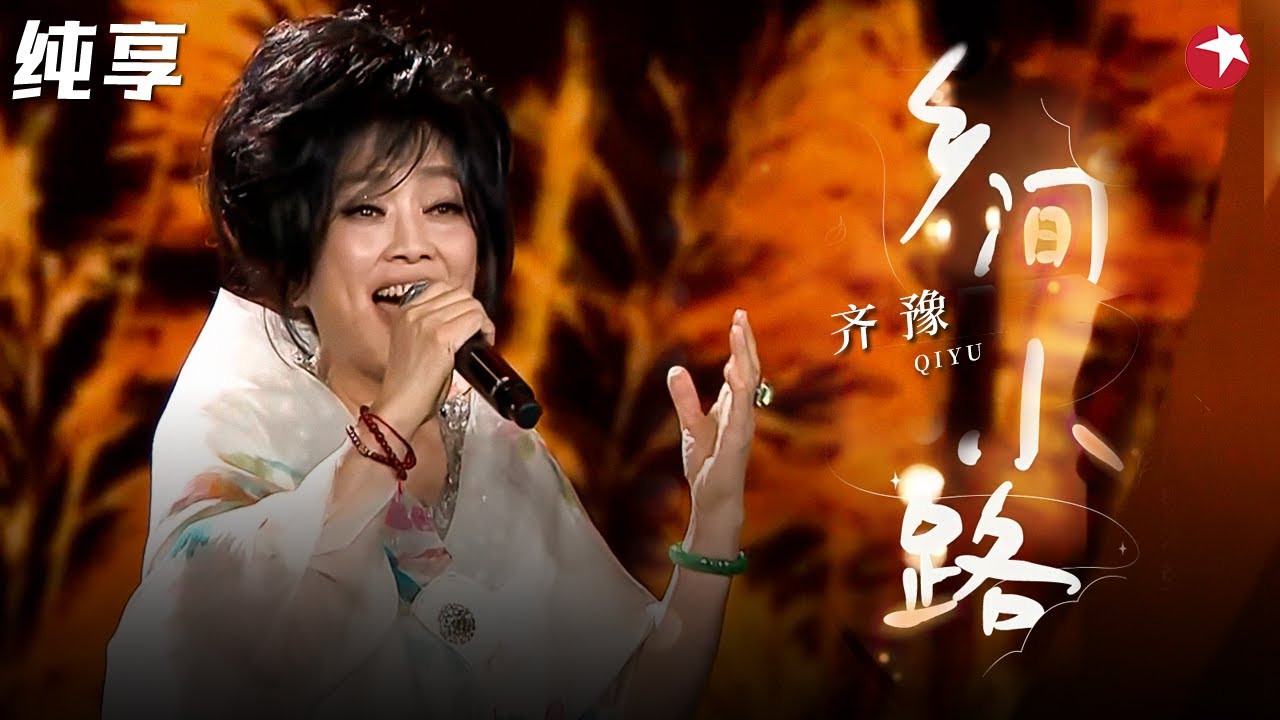 齐豫神级金曲三连唱！《乡间小路》《橄榄树》《城里的月光》这三连的含金量谁懂！#齐豫