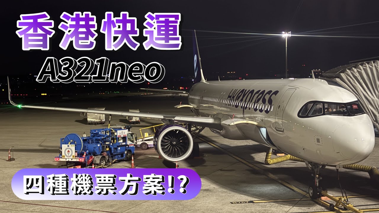 🇭🇰香港快運最新A321neo體驗－買機票記得注意方案！
