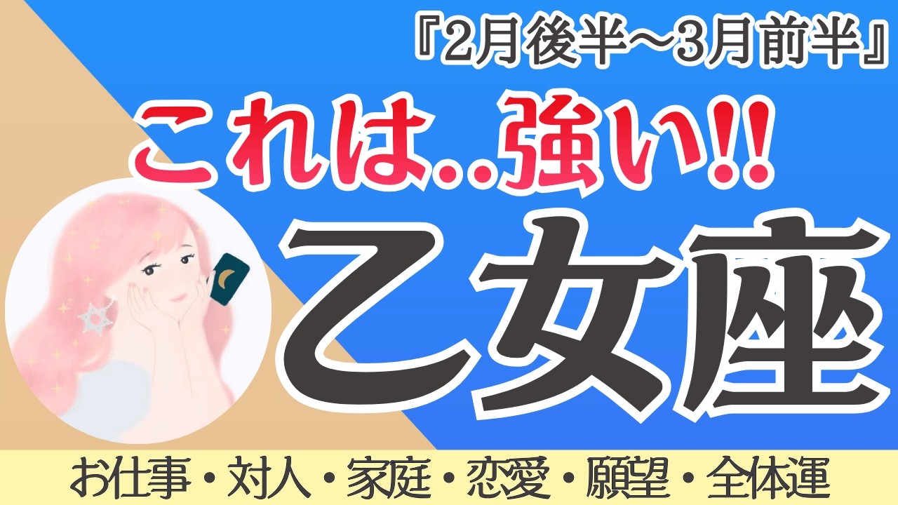【乙女座】神回出た！全体運、超必見‼️ ここから爆伸び🌈✨[仕事/対人/家庭/恋愛/願望/全体運] 細密リーディング/2026年2月後半〜/タロット占い