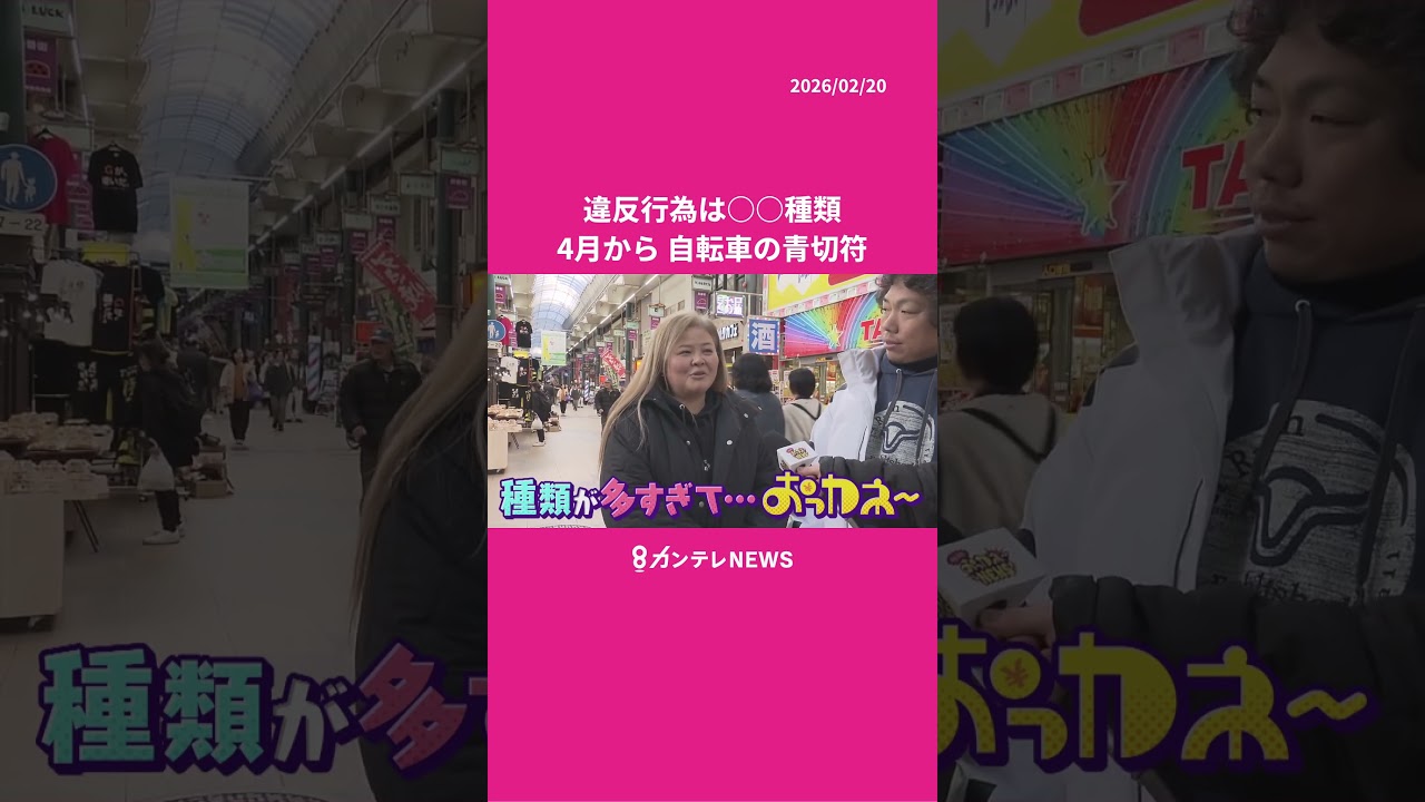 &uarr;フル動画もチェック&uarr;「覚えられない」違反行為は&rdquo;113種類&rdquo; 4月から導入「自転車の青切符」街のリアルを徹底調査 #秦令欧奈 #カンテレNEWS #ニュース #自転車 #交通違反 #shorts