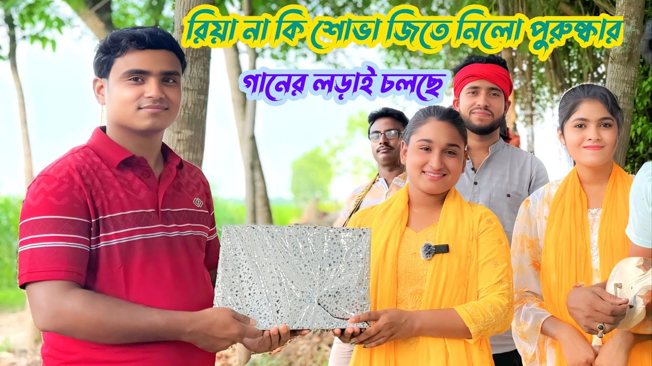 রিয়া না কি শোভা জিতে নিলো পুরুষ্কার  | শিল্পী রিয়া মনি ও শোভা | MS Media Pro