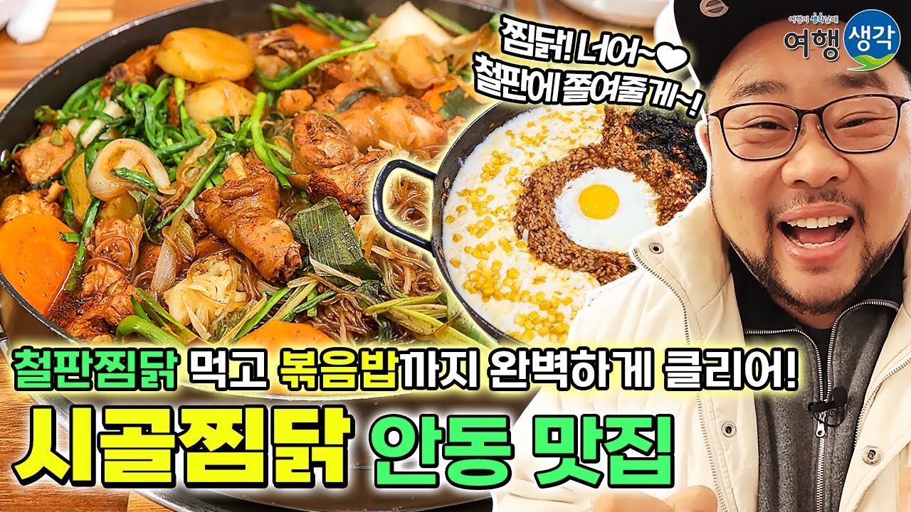 [안동 맛집] 안동구시장 유일한 철판찜닭! 찜닭 먹고 난 후 철판에 밥을 볶아 먹을 수 있는 안동찜닭골목 맛집 ‘시골찜닭’