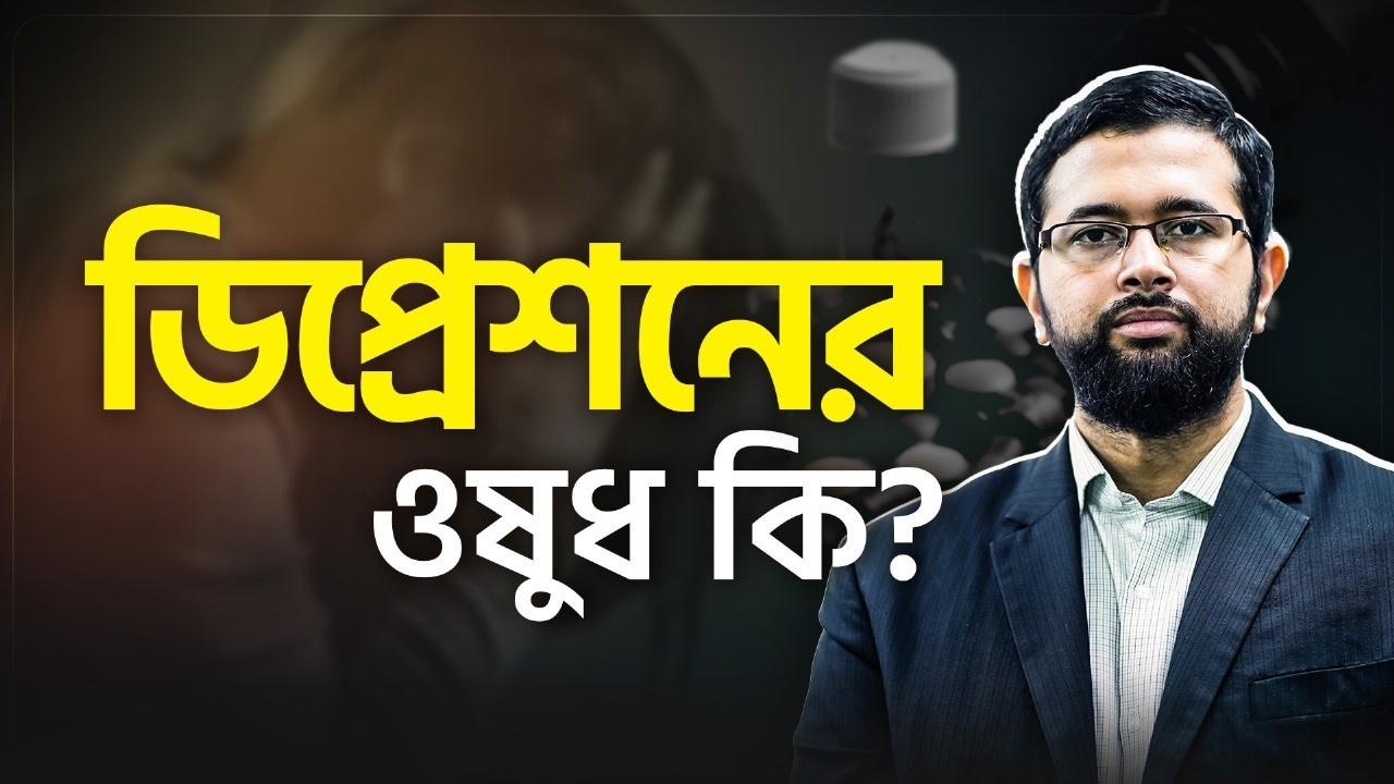 ডিপ্রেশন - ওষুধ কি সারাজীবন খেতে হবে? কি ওষুধ খাবো? | Depression | Dr. Shafiul Alam | LifeSpring