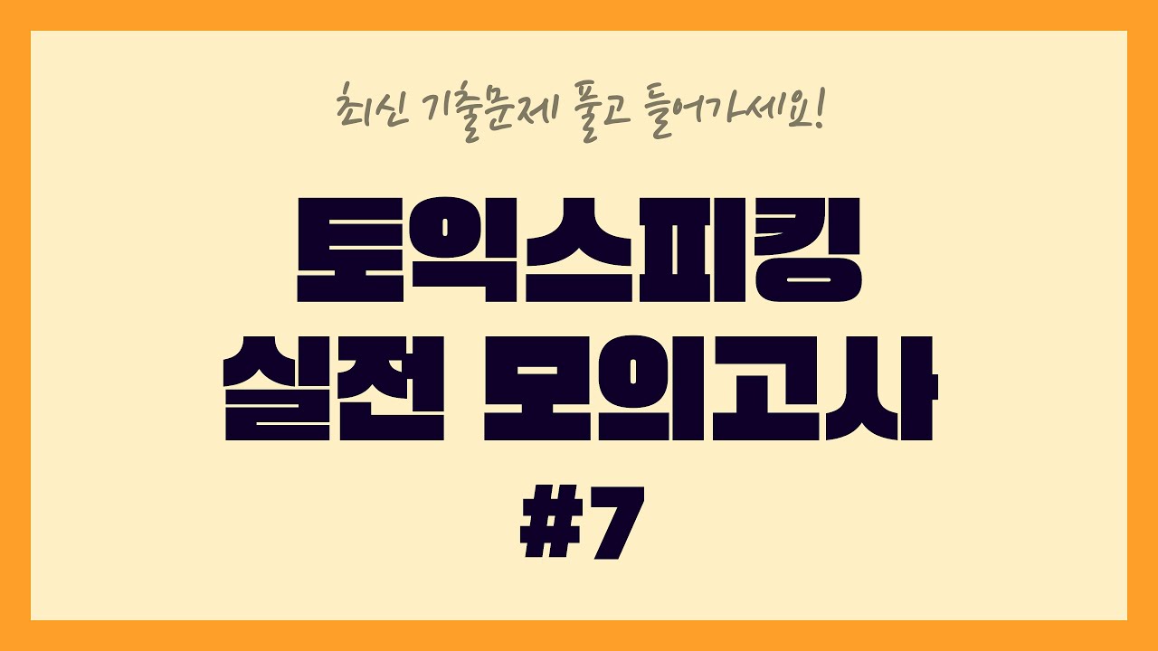 🔥 토익스피킹 실전모의고사 7회 | 최신 기출문제 풀고 들어가세요🤫