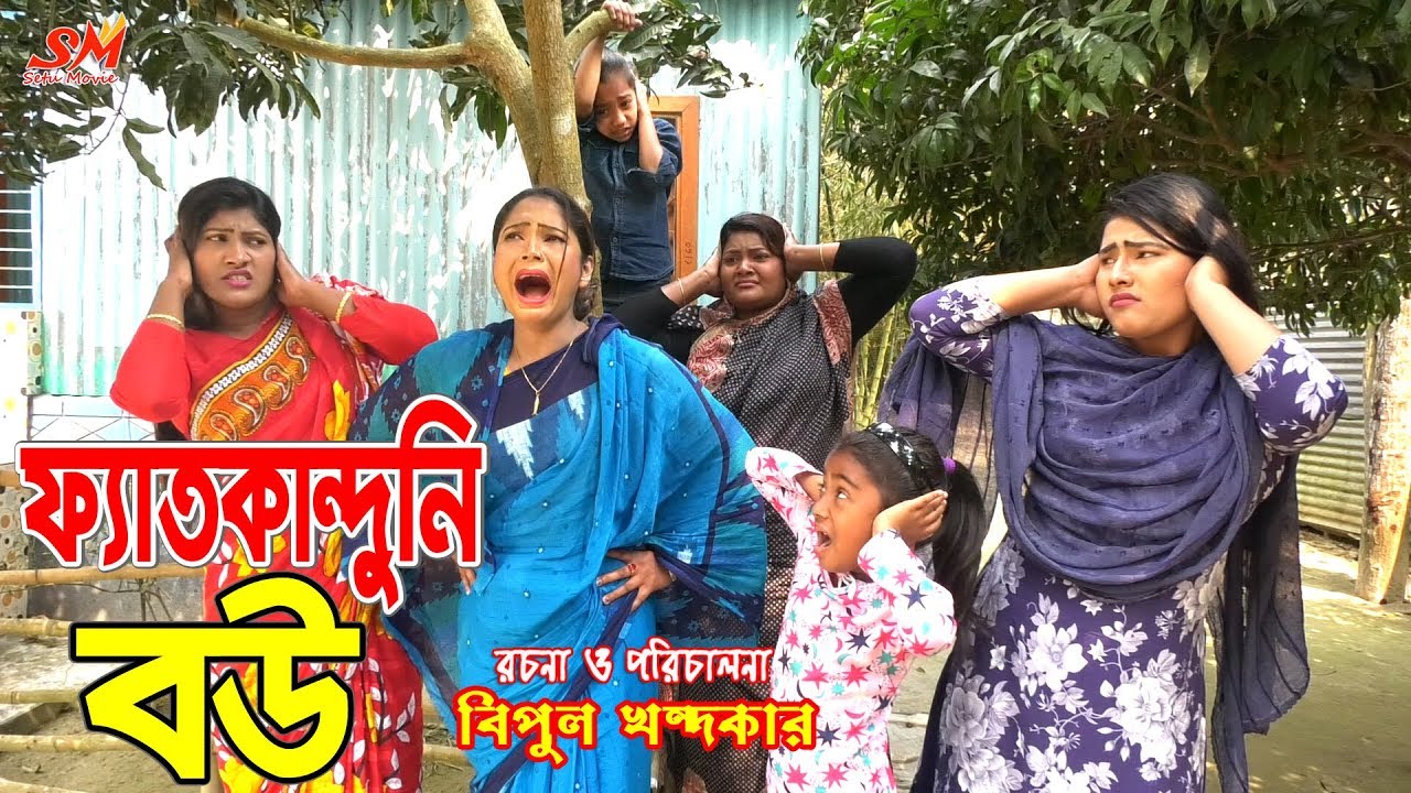 ফ্যাতকান্দুনী বউ  -জীবন বদলে দেয়া একটি শর্টফিল্ম 