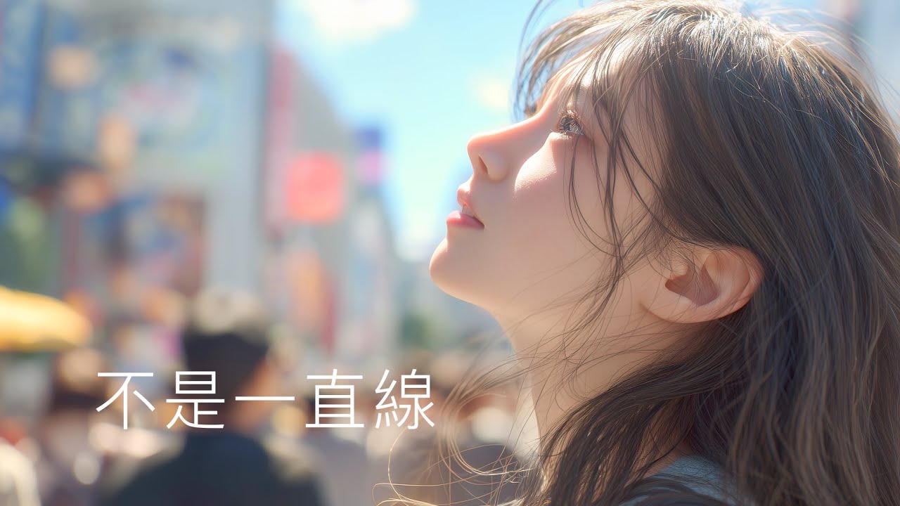 不是一直線 — Timeless｜日韓風 Indie Lo-fi R&B 華語音樂 | 療癒 Indie Pop・清晨、夜晚、獨處時收聽｜未來早已在那裡，我只是慢慢追上