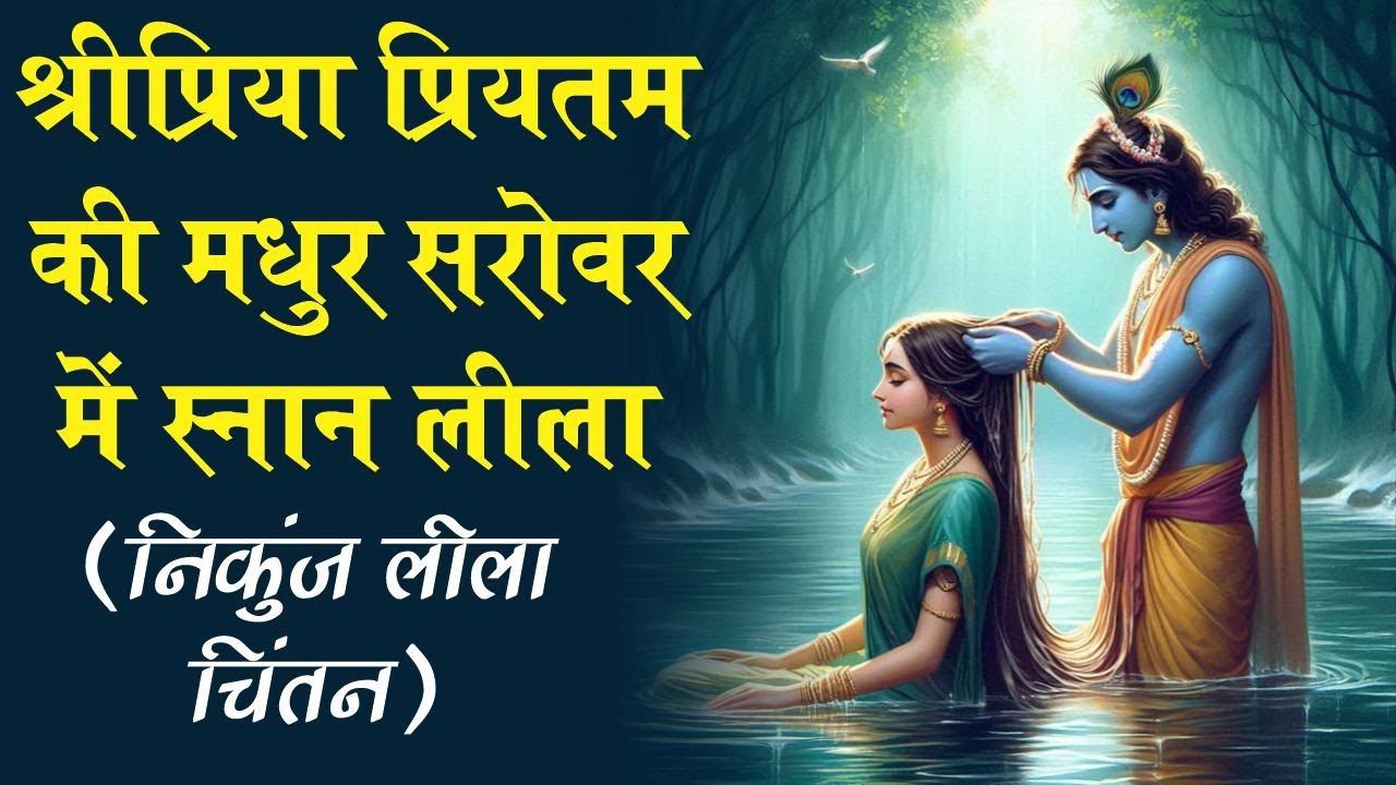 निकुंज लीला ( श्री प्रिया प्रीतम का मधुर सरोवर में स्नान लीला ) का चिंतन #swamikarundassji