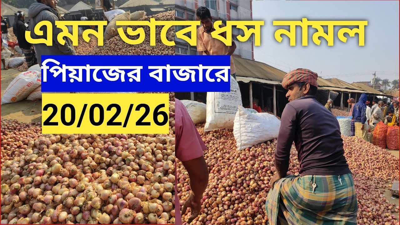 কৃষকের কান্না শুরু হলো।  farmer started crying.20-02-26