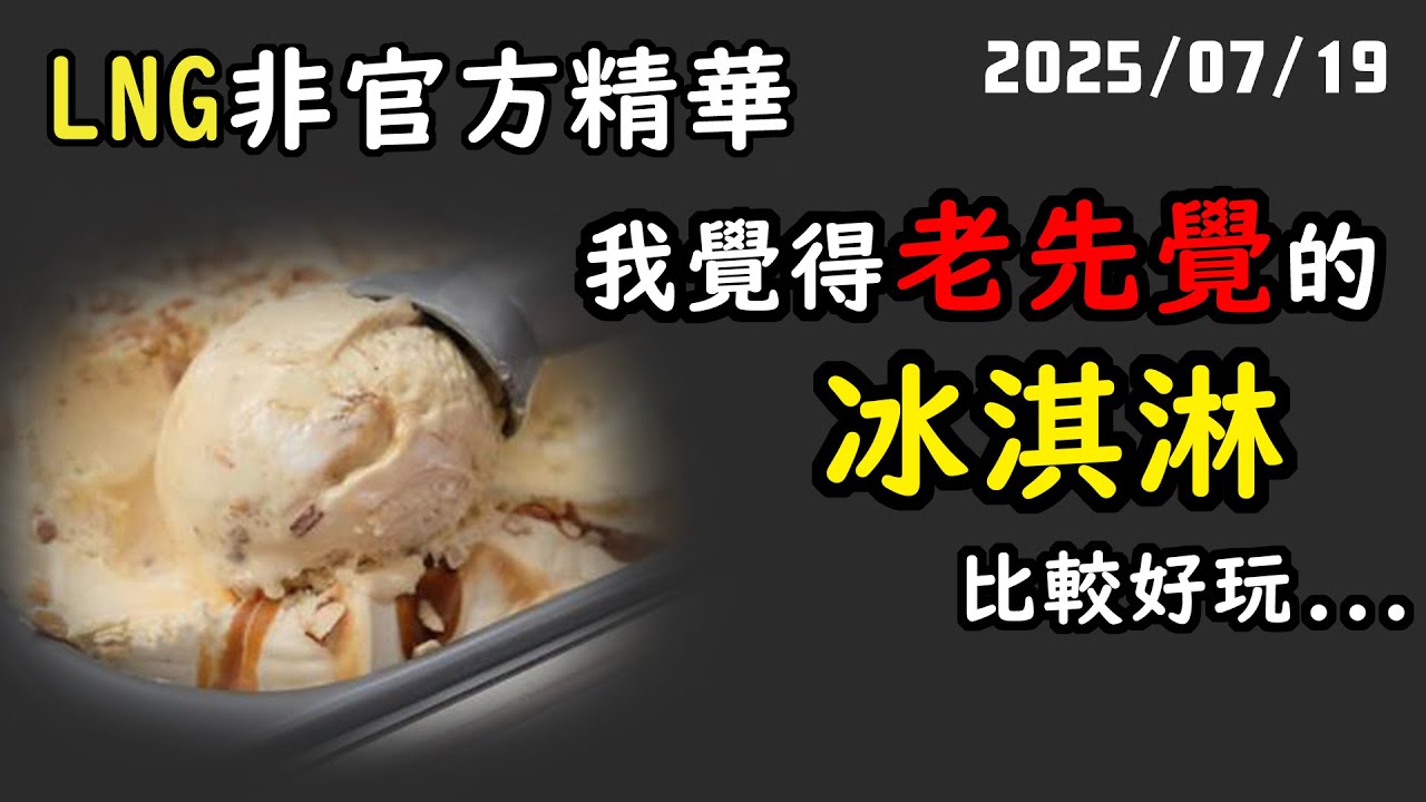 【LNG精華】不瞞您說... 我的握力都是靠火鍋店冰淇淋訓練的！