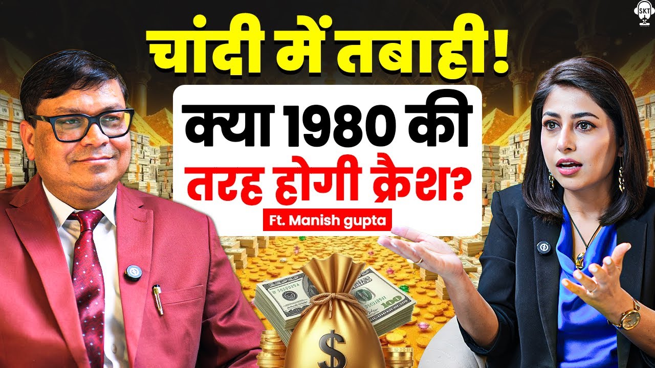 चांदी में तबाही! क्या 1980 की तरह होगी क्रैश ? | Silver Price | Gold Price | Manish Gupta | SKT