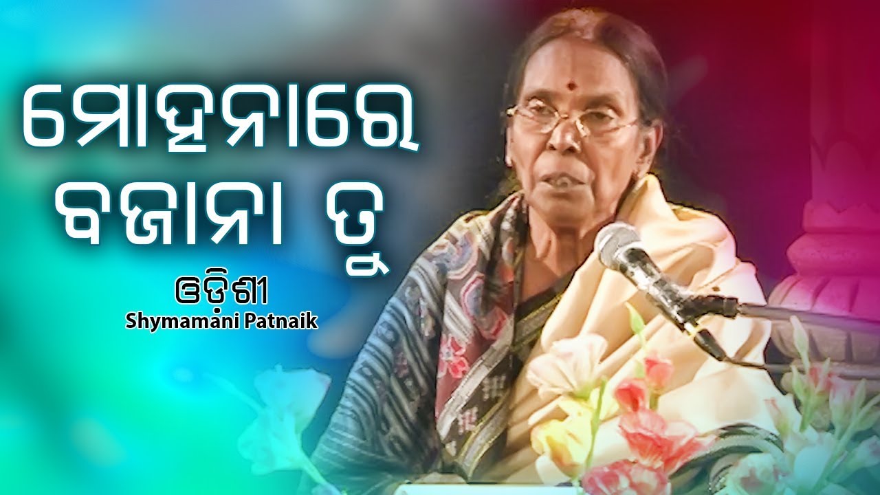Mohana Re Bajana Tu | ମୋହନାରେ ବାଜନା ତୁ Odishi Song by Shymamani Patnaik | JE Cassette Company