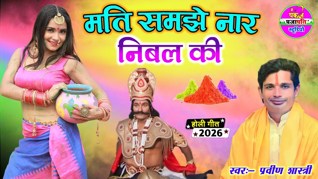मति समझे नार निबल की - स्वर प्रवीण शास्त्री !! Mati Samjhe Naar Nibal Ki !! द्रोपदी कीचक की होली 