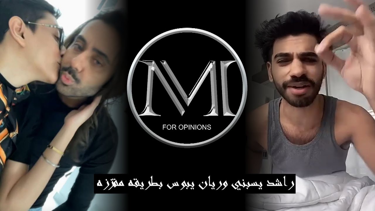 راشد زد يغلط عليا .. ريان يبوس رجال بوضعيه .... !!