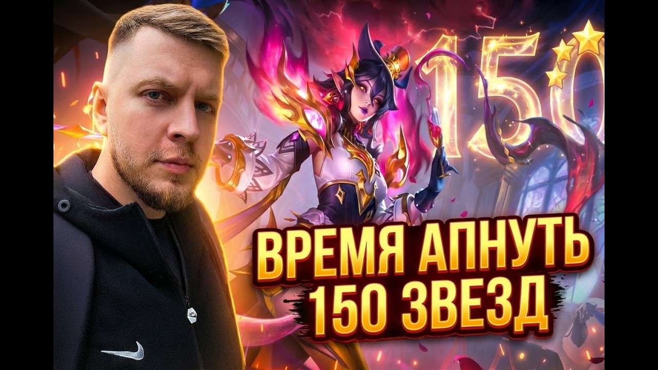 Как ПРАВИЛЬНО апать звезды⭐ (Полноэкранный) #mobilelegendsbangbang  #mlbbnewskin #млбб #mlbbatlas