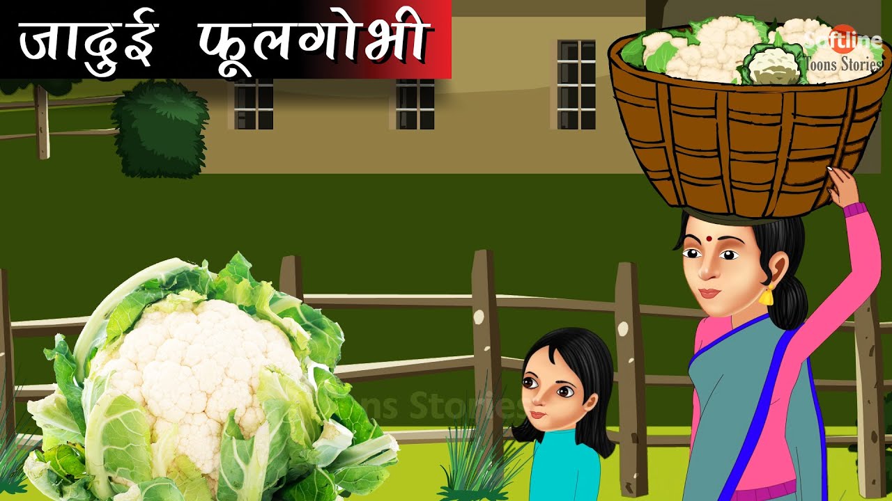 जादुई फूलगोभी | jadui foolgobhi | hindi kahaniya | moral stories | stories in hindi