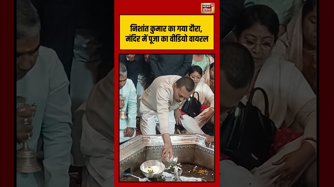 Nishant Kumar's visit to Gaya, video of worship in the temple goes viral #biharnews #cmnitishkumar #nishant