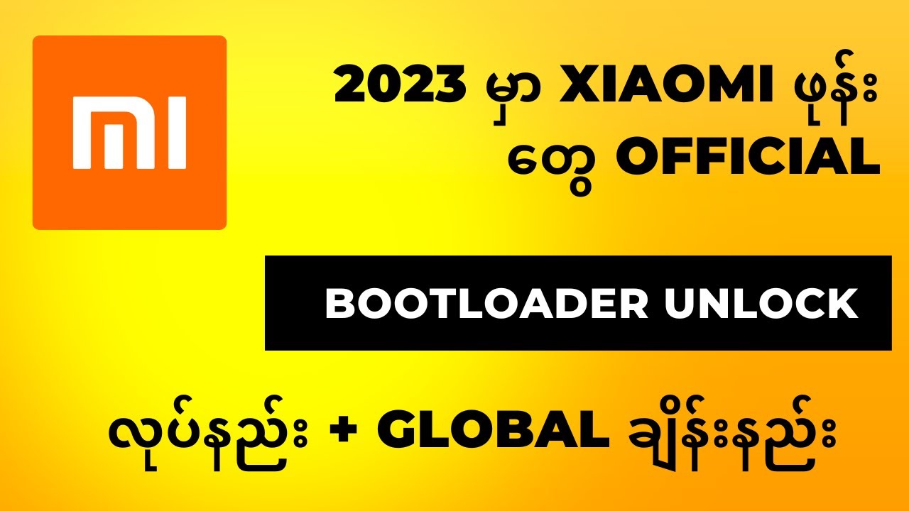2023 မှာ Xiaomi ဖုန်းတွေ Bootloader Unlock Official လုပ်နည်း
