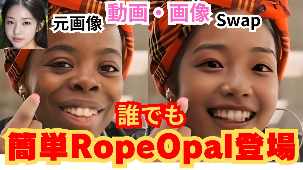 顔の入れ替えDeep Fake が圧倒的に簡単なRope OpalをRTX4070tiで試してみた動画#deepfakeai