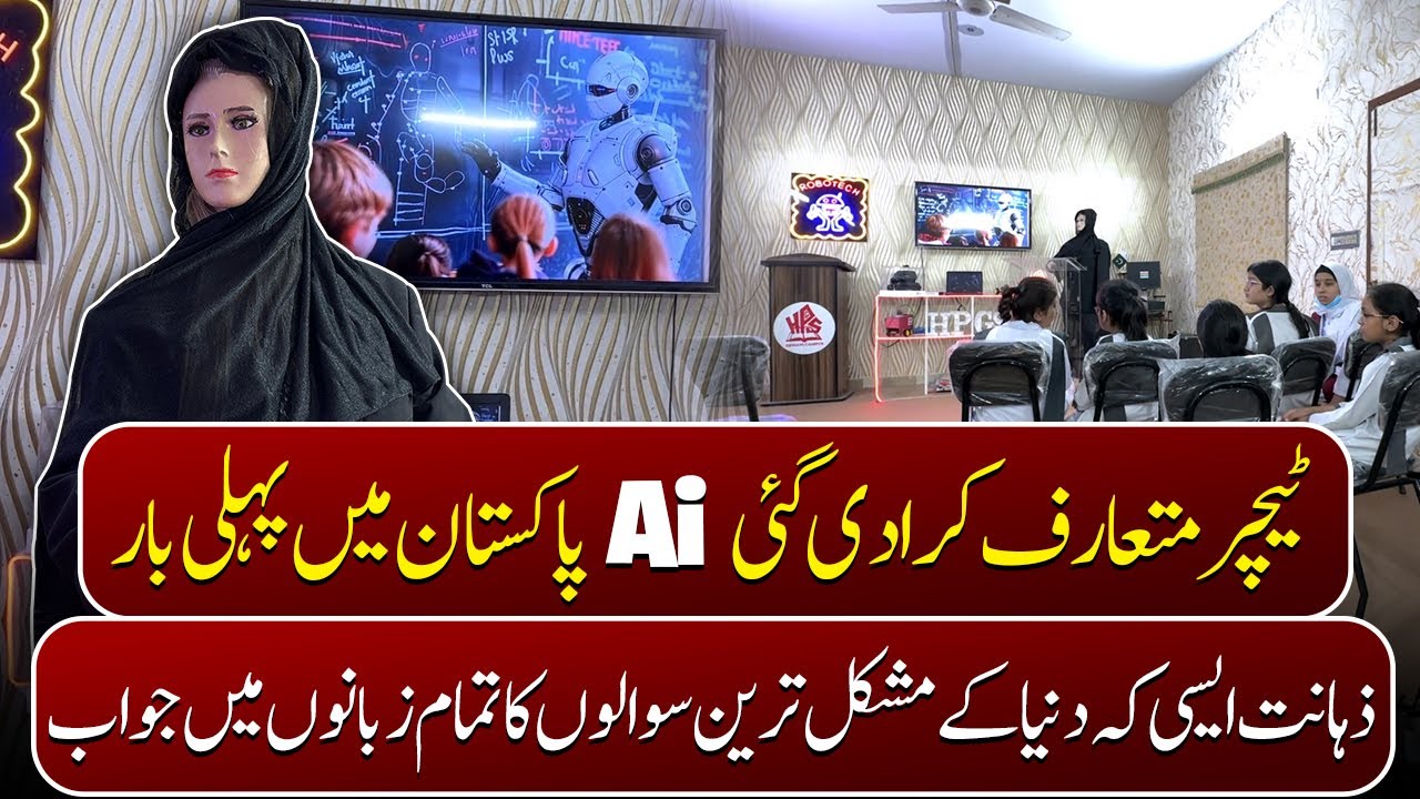 Pakistani School Mein Pehli Bar AI Teacher Agyi | AI Teacher Introduced in Karachi School