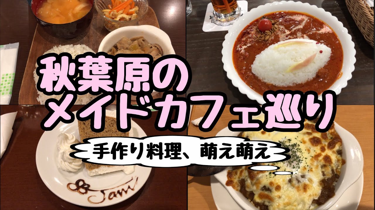【秋葉原】メイドカフェ巡り【オススメのメイド喫茶を紹介】Akihabara maid cafe.