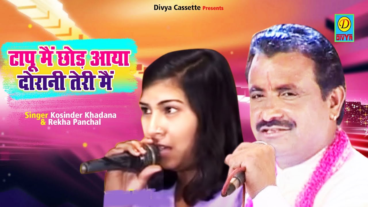 टापू मैं छोड़ आया दोरानी तेरी मैं || Tapu Me Chod Aaya Dorani Teri Me || Shri Kosinder Khadana Rekha