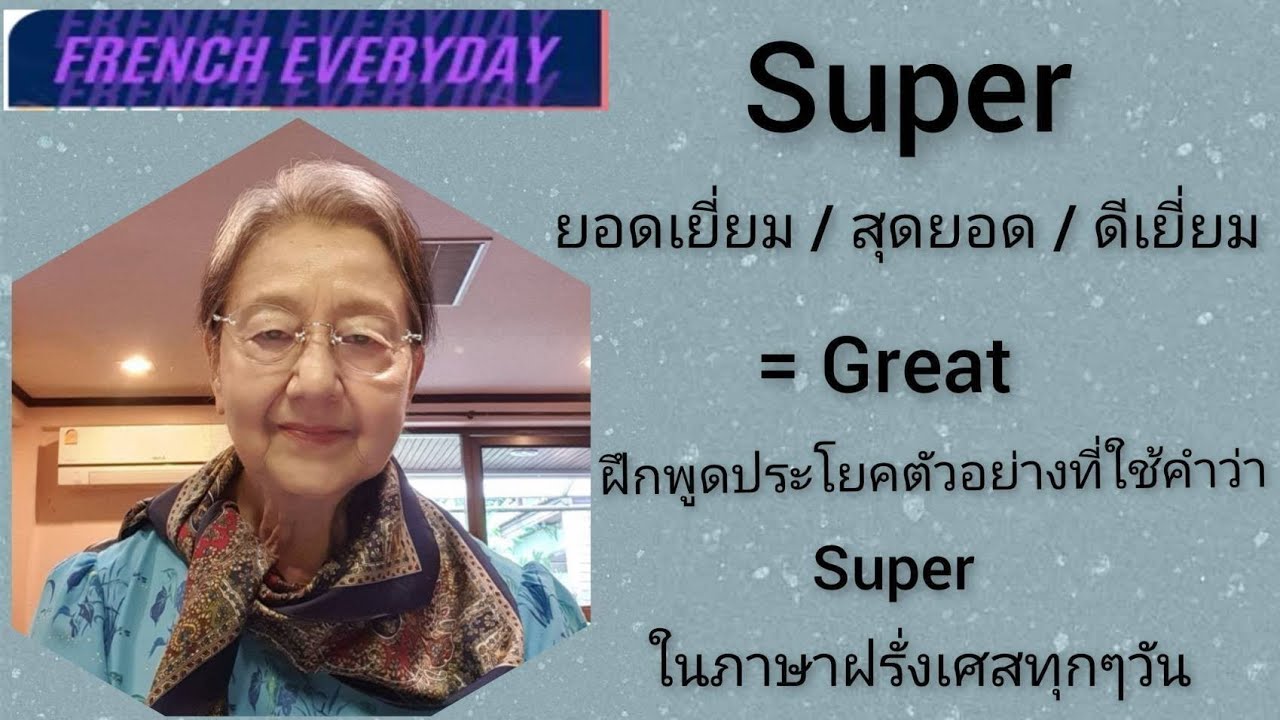 Super =ยอดเยี่ยม/ สุดยอด = Great  ในประโยคต่างๆ ในภาษาฝรั่งเศสทุกๆวัน