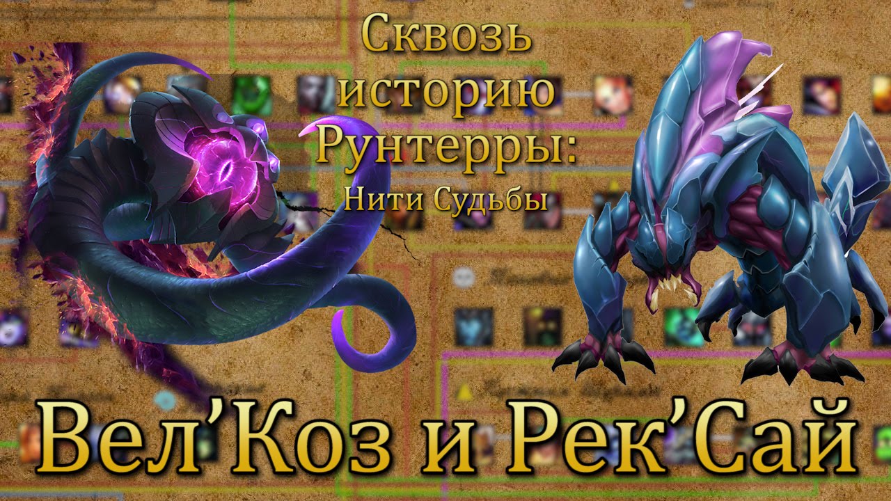 [LoL] Сквозь историю Рунтерры: Вел&rsquo;Коз и Рек&rsquo;Сай