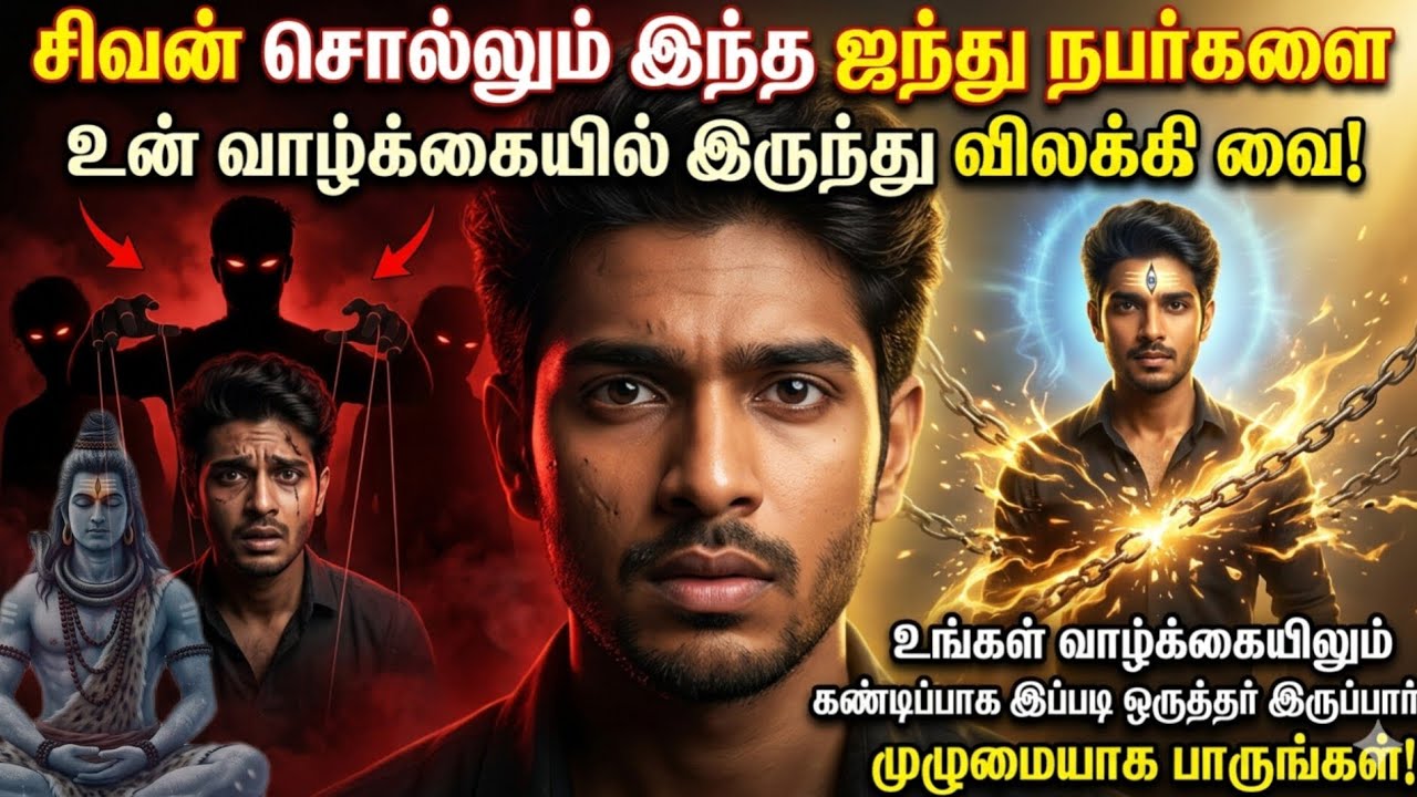 சிவன் சொல்லும் இந்த 5 நபர்களை உடனே உங்கள் வாழ்க்கையிலிருந்து விலக்கி வையுங்கள்! #sivan #சிவன் 