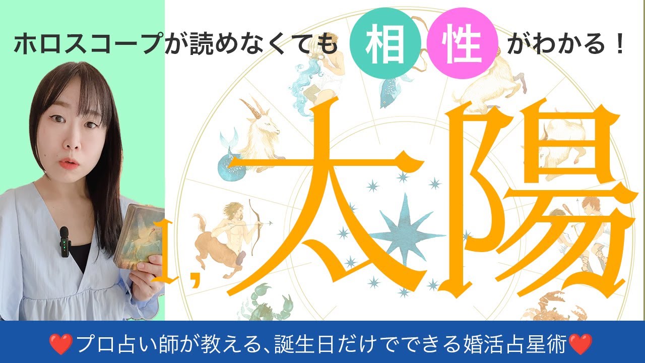 【婚活占星術】太陽の相性☀️ホロスコープが読めなくても、読めてもOK🧡プロ占星術師が教える無料講座