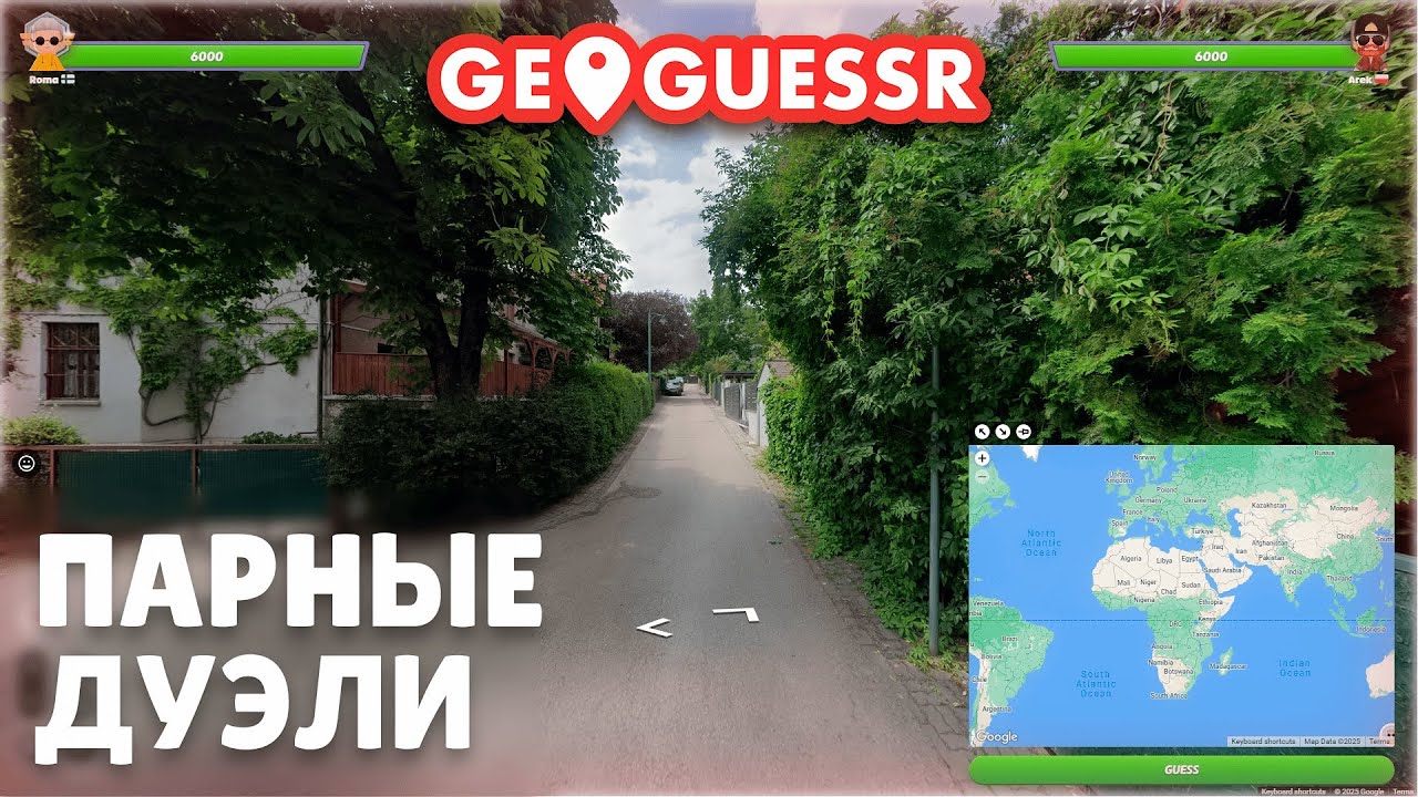 GeoGuessr: Парные Дуэли — Угадай и ПОБЕДИ!