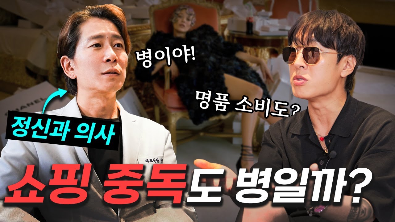소비의 쾌락! 혹시 나도 쇼핑중독..?🛍️ (feat. 양브로 양재진👨&zwj;⚕)