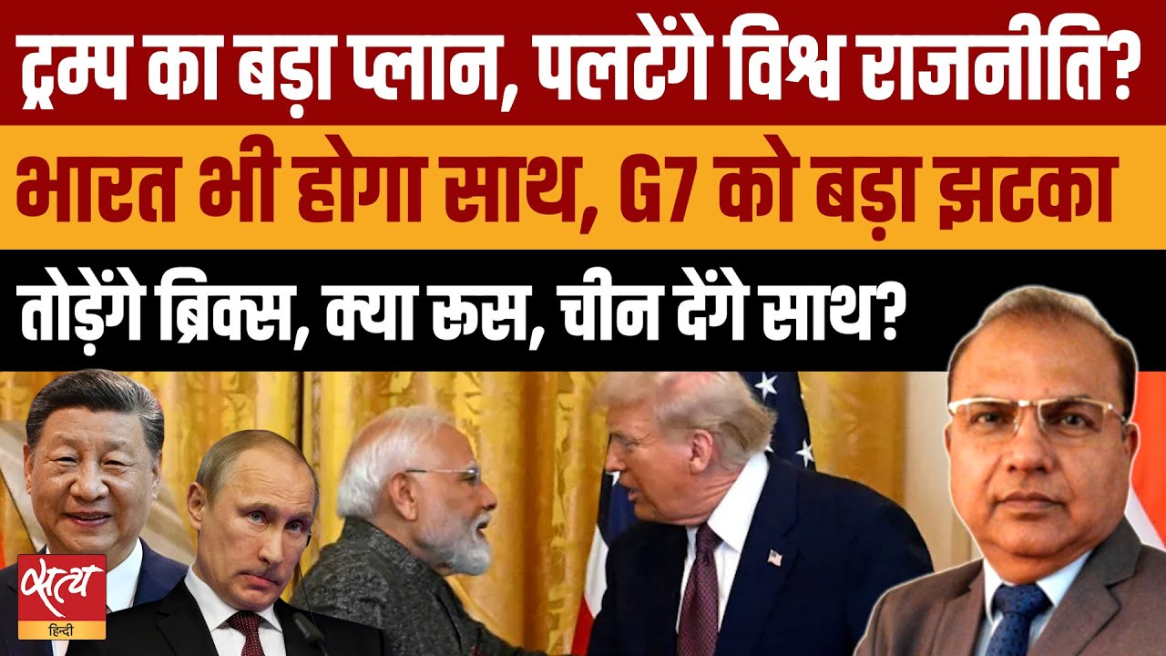 Trump का C5 Plan: G7 खत्म, BRICS टूटेगा? | India's Role in New World Order