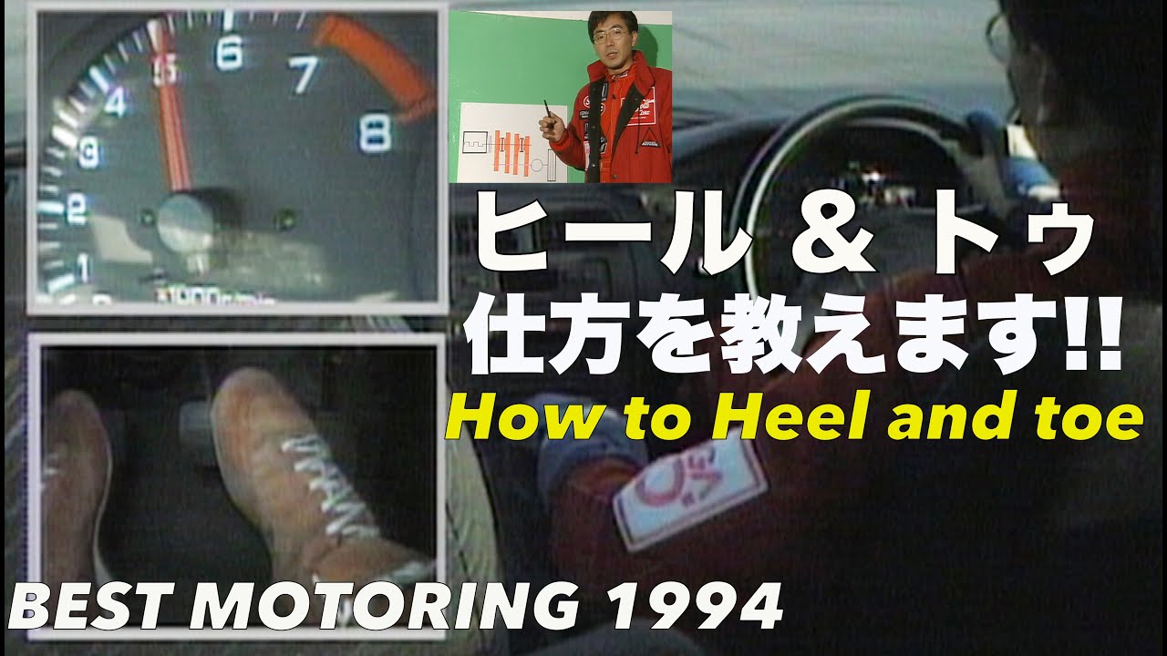 ヒール＆トゥの仕方 教えます!!【BestMOTORing】1994