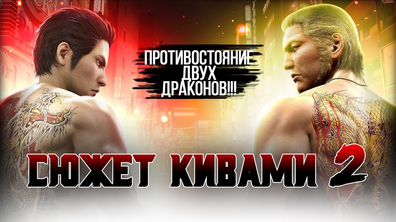 Сюжет игры Yakuza Kiwami 2