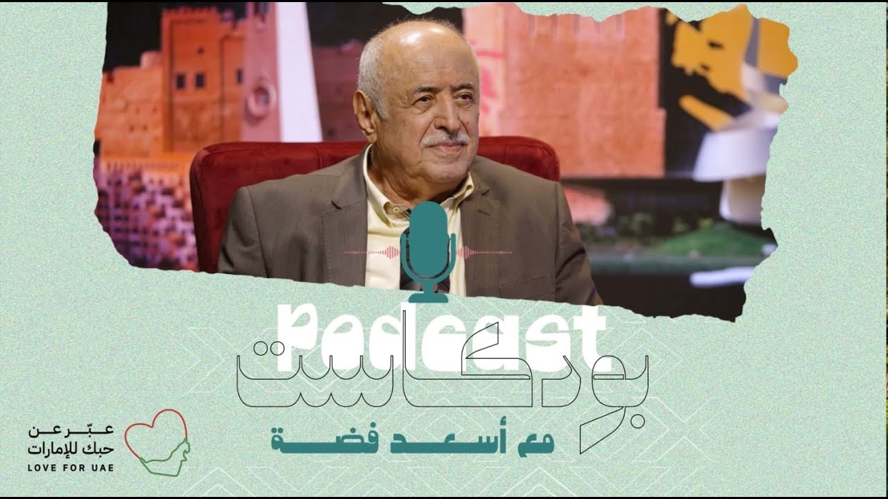 Love for UAE #Podcast | Assaad Feddah | Full Episode -بودكاست مع أسعد فضة