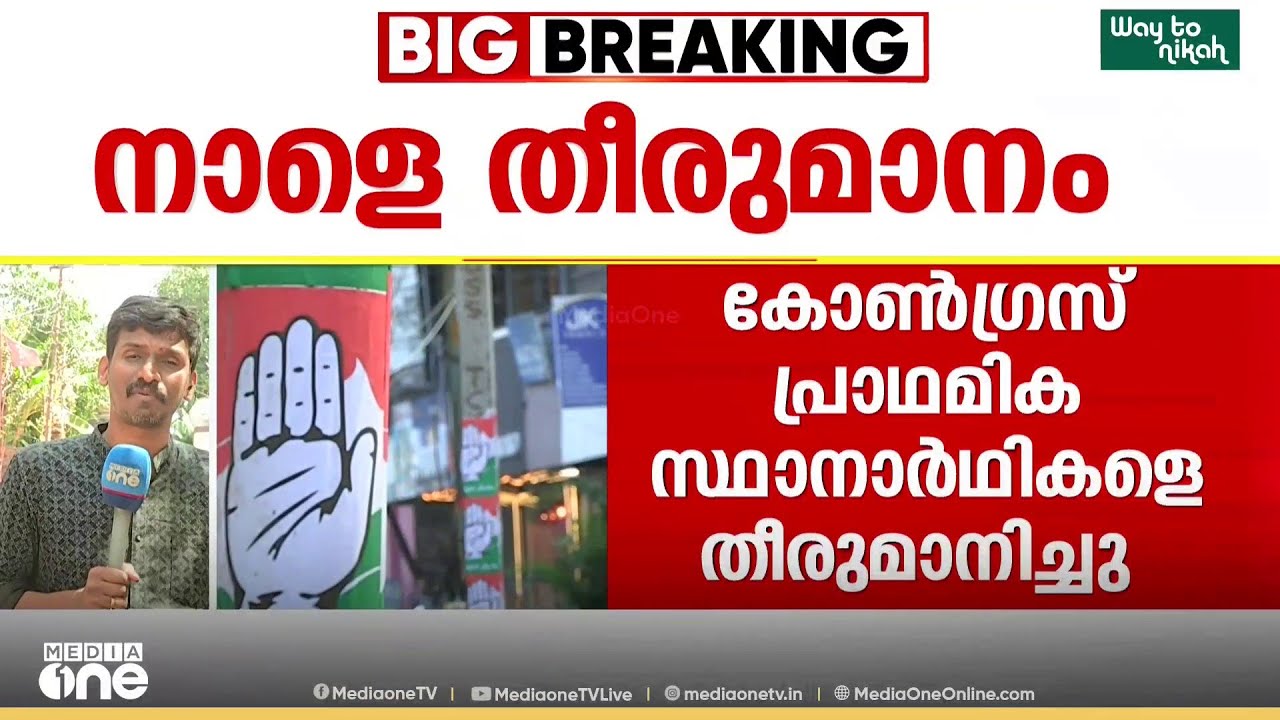 തൃശൂർ ജില്ലയിലെ മണ്ഡലങ്ങളിൽ കോൺഗ്രസ് പ്രാഥമിക സ്ഥാനാർഥികളെ തീരുമാനിച്ചു....