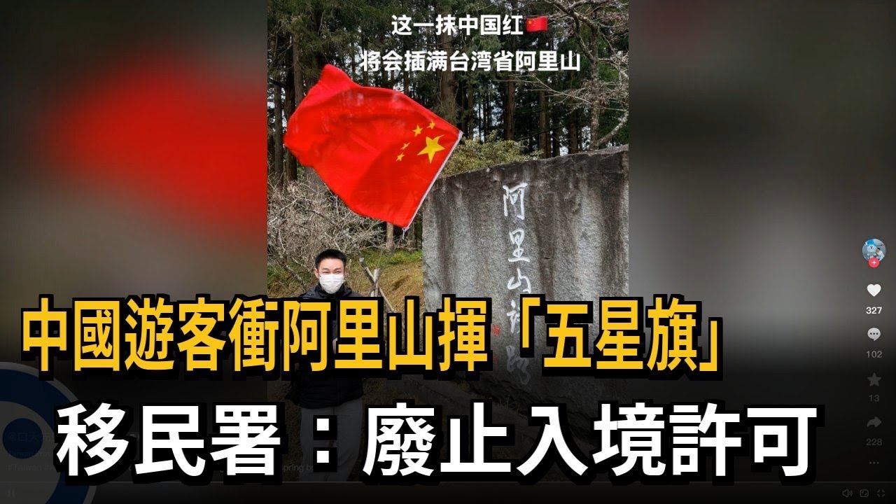 中國遊客衝阿里山揮「五星旗」 移民署：廢止入境許可－民視新聞
