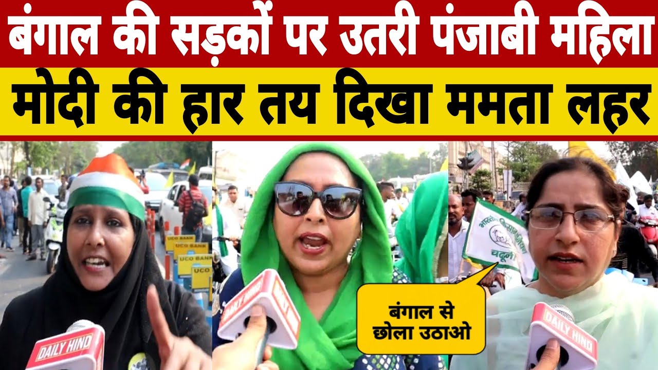 बंगाल की सड़कों पर उतरी महिला Modi - BJP का किया क्षोला पैक, #BengalElection #TMC