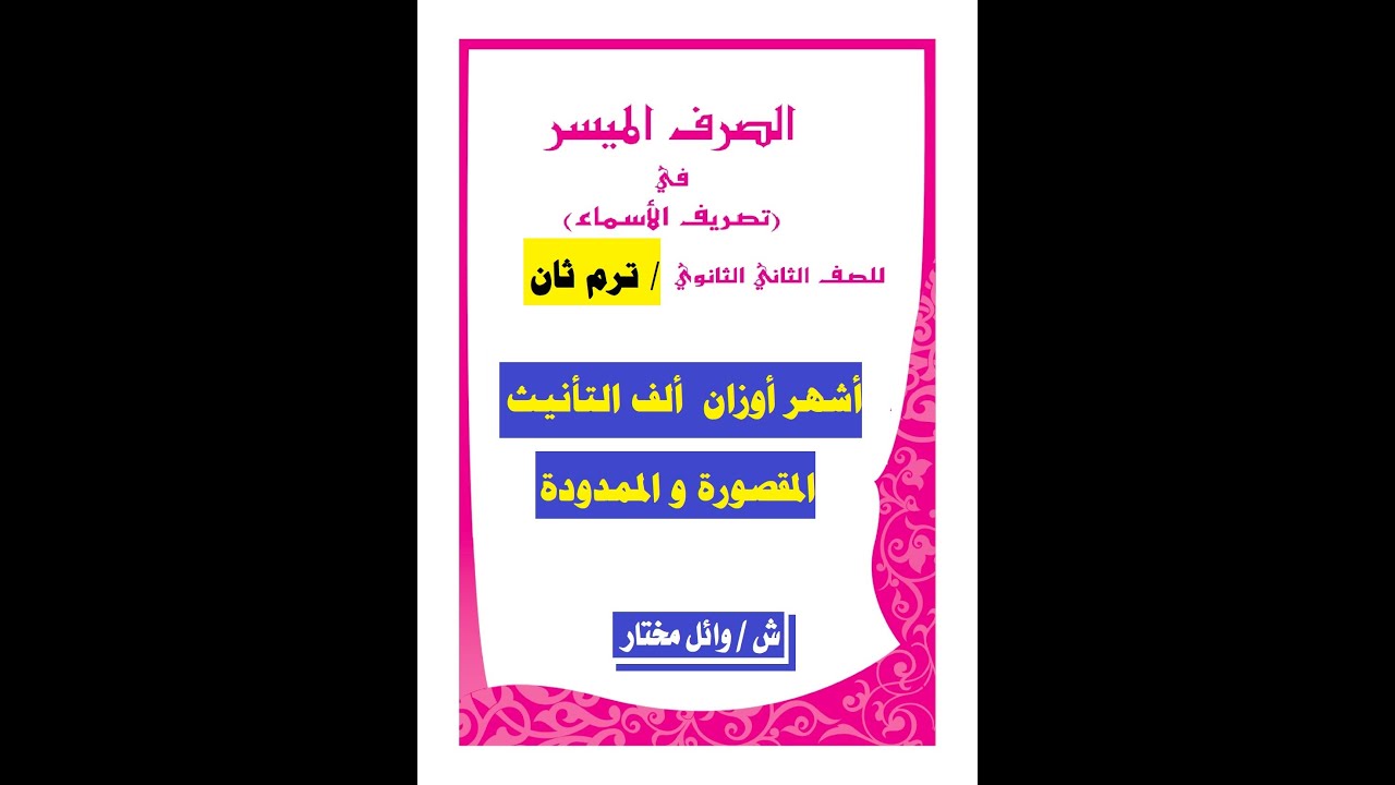 #أشهر أوزان  ألف التأنيث   المقصورة و الممدودة