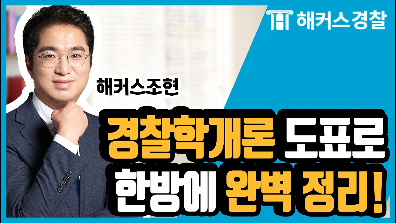 경찰공무원 경린이들이 꼭! 알아야 할 경찰학개론 개념을 한큐에 끝내자! - 해커스 경찰공무원 경찰학 조현 -