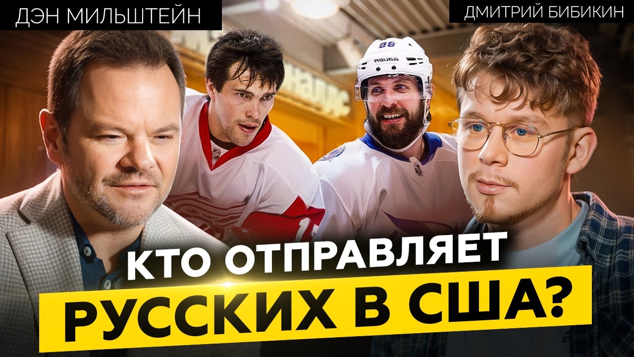 ДЭН МИЛЬШТЕЙН: Секрет ИДЕАЛЬНОГО бизнеса? Агент ЛУЧШИХ ЗВЕЗД НХЛ! Трудолюбие или везение?