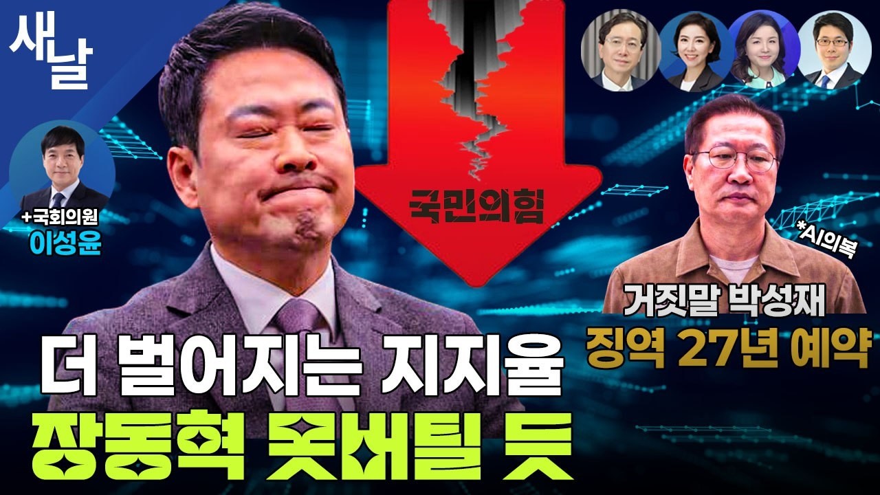 [생방송 재밌는 정치시사] 코스피 6000도 코앞 / 이언주 거짓말 하루 만에 들통 / 자멸하는 내란범들 등 + 이성윤 의원