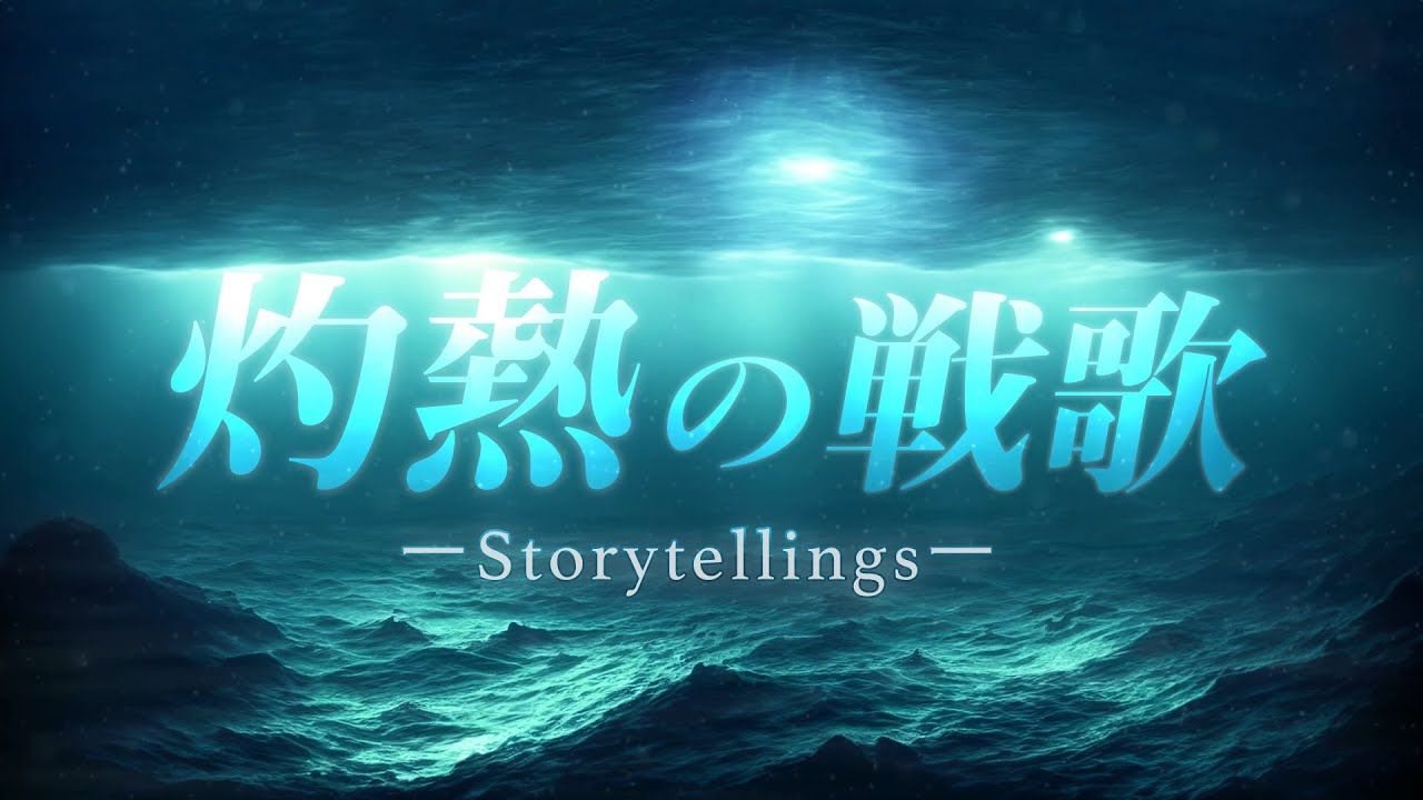 Storytellings – 灼熱の戦歌 【リリックビデオ】(映画「温泉シャーク」テーマ曲)