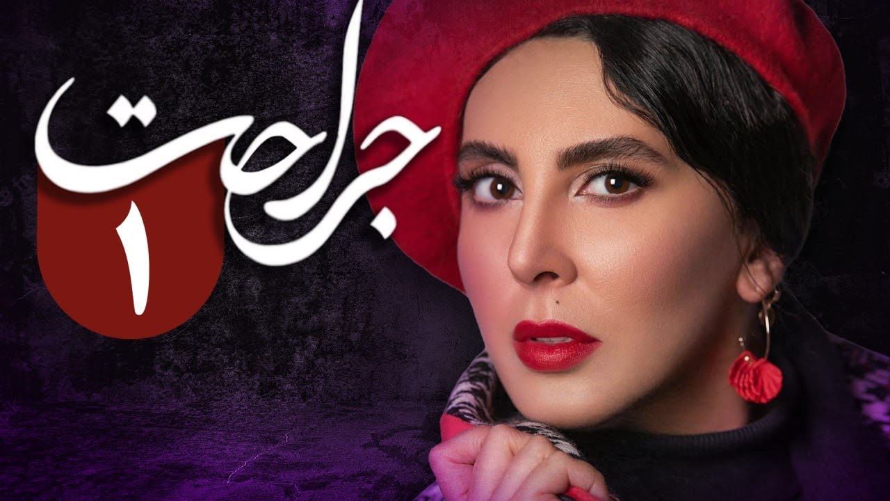 سریال جراحت - قسمت 1 | Serial Jerahat - Part 1