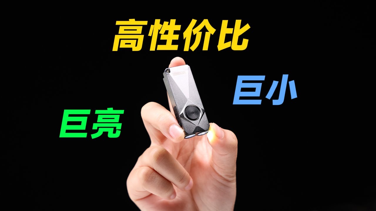 地表最亮迷你手电筒，130米射程！蔚虎K1便携EDC钥匙扣手电筒测评