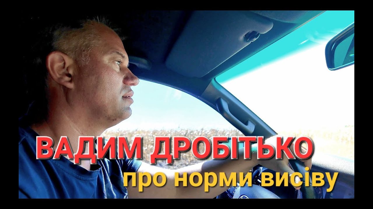 ВАДИМ ДРОБІТЬКО PRO НОРМИ ВИСІВУ