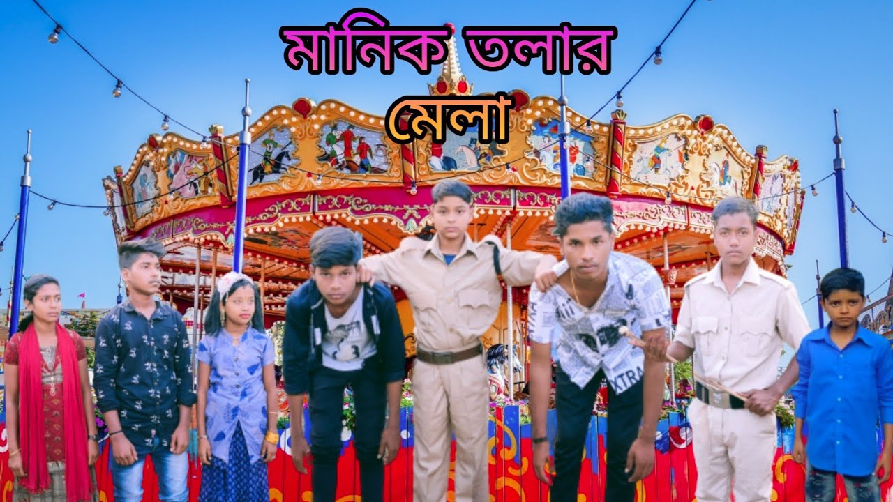 মানিক তলার  মেলা |বাংলা ফানি ভিডিও |#bangla_funny_video#jalangi_team_01